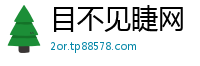 目不见睫网
